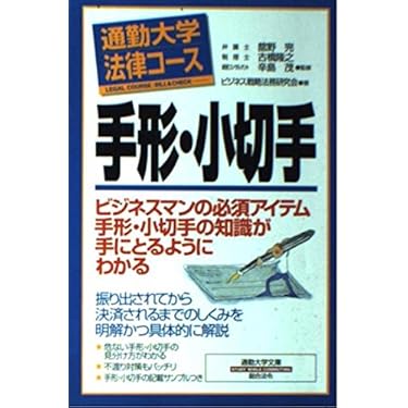 Amazon.co.jp 売れ筋ランキング: 手形・小切手法 の中で最も人気のある